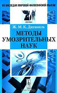 Методы умозрительных наук - 2 изд.