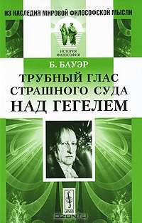 Трубный глас страшного суда над Гегелем. Пер. с нем. Изд.2, испр.