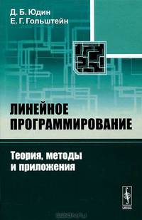 Линейное программирование. Теория, методы и приложения - 2 изд.