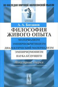 Философия живого опыта. Материализм, эмпириокритицизм, диалектический материализм, эмпириомонизм, наука будущего. Популярные очерки - 2 изд.