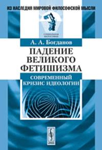 Падение великого фетишизма. Современный кризис идеологии - 2 изд.