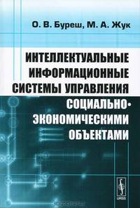 Интеллектуальные информационные системы управления социально-экономическими объектами