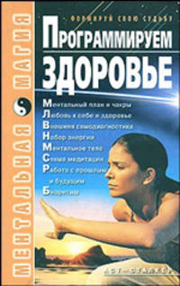 Программируем здоровье..