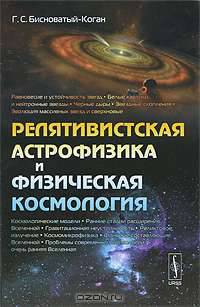 Релятивистская астрофизика и физическая космология