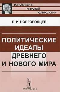 Политические идеалы Древнего и Нового мира - 2 изд.