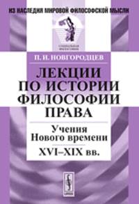 Лекции по истории философии права. Учения Нового времени. XVI-XIX века