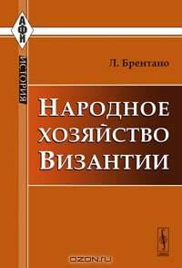 Народное хозяйство Византии. Пер. с нем.