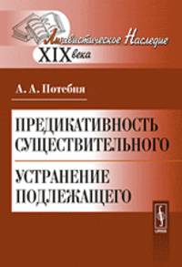 Предикативность существительного. Устранение подлежащего