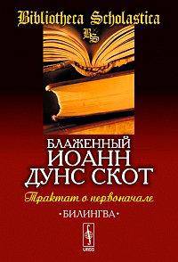 Трактат о первоначале: Билингва латинско-русский. Пер. с лат.