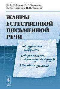 Жанры естественной письменной речи: студенческое граффити, маргинальные страницы тетрадей, частная записка
