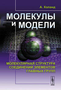 Молекулы и модели: Молекулярная структура соединений элементов главных групп. Пер. с англ.