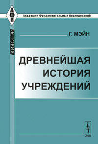 Древнейшая история учреждений: Лекции. Пер. с англ.