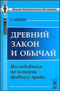 Древний закон и обычай: Исследования по истории древнего права. Пер. с англ.
