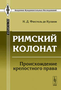 Римский колонат: Происхождение крепостного права. Пер. с фр.
