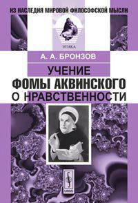 Учение Фомы Аквинского о нравственности - 2 изд.