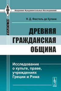 Древняя гражданская община: Исследование о культе, праве, учреждениях Греции и Рима. Пер. с фр.