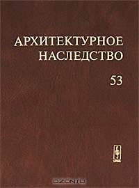 Архитектурное наследство. Выпуск 53