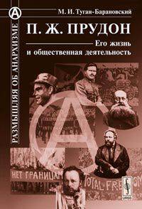 П. Ж. Прудон. Его жизнь и общественная деятельность