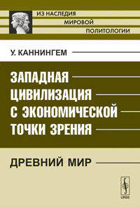 Западная цивилизация с экономической точки зрения: Древний мир. Пер. с англ.