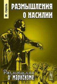 Размышления о насилии. Пер. с фр.