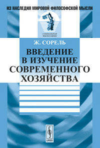 Введение в изучение современного хозяйства. Пер. с фр.