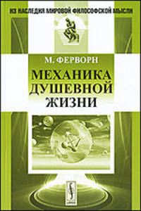 Механика душевной жизни. Пер. с нем.