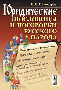 Юридические пословицы и поговорки русского народа