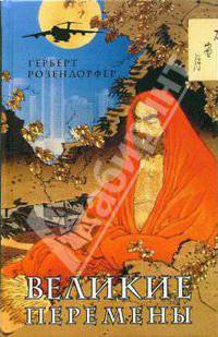Великие перемены: Роман / Пер. с нем. Позняк В.П. - (Корабль дураков)