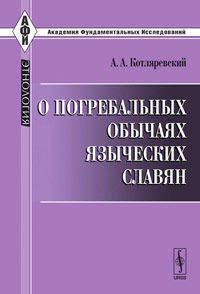 О погребальных обычаях языческих славян