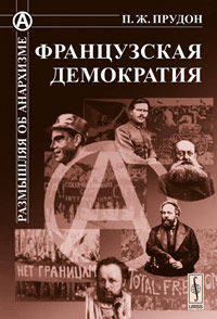 Французская демократия. (О ПОЛИТИЧЕСКОЙ СПОСОБНОСТИ РАБОЧИХ КЛАССОВ). Пер. с фр.