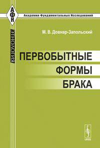 Первобытные формы брака