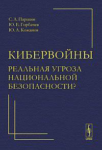 Кибервойны - реальная угроза национальной безопасности?