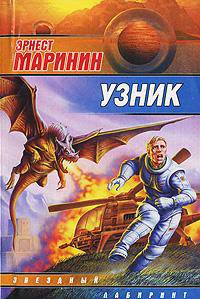 Узник - (Звездный лабиринт)