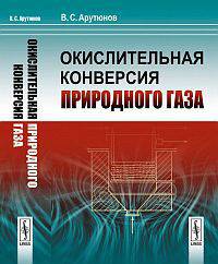 Окислительная конверсия природного газа