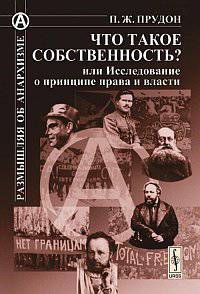 Что такое собственность? или Исследование о принципе права и власти. 2-е изд