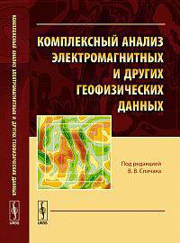 Комплексный анализ электромагнитных и других геофизических данных