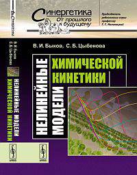 Нелинейные модели химической кинетики