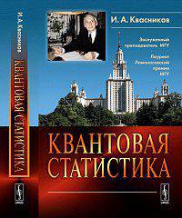 Квантовая статистика
