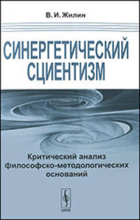 Синергетический сциентизм: критический анализ философско-методологических оснований