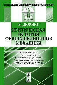Критическая история общих принципов механики. Пер. с нем.