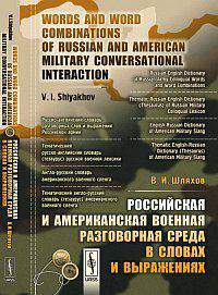 Российская и американская военная разговорная среда в словах и выражениях / Words and Word Combinations of Russian and American Military Conversational Interaction