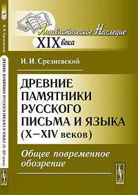 Древние памятники русского письма и языка X-XIV веков. Общее повременное обозрение - 3 изд.