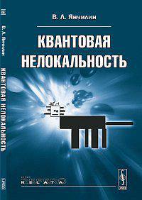 Квантовая нелокальность - 2 изд.
