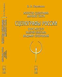 Искусство сценографии мирового театра. Том 8: Сценографы России: Борис Мессерер. Валерий Левенталь. Владимир Серебровский