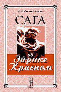 Сага об Эйрике Красном