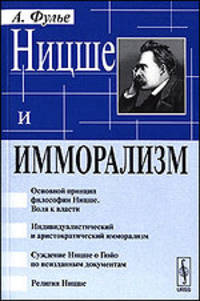 Ницше и имморализм - 3 изд.