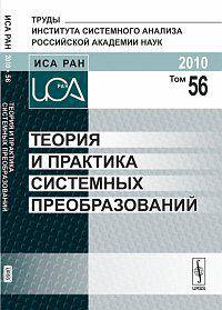 Теория и практика системных преобразований. Том 56