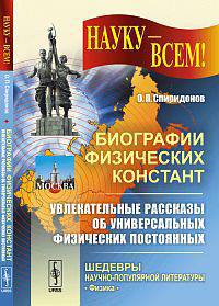 Биографии физических констант: увлекательные рассказы об универсальных физических постоянных