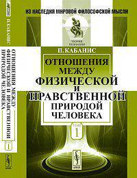 Отношения между физической и нравственной природой человека. Том 1 - 2 изд.