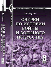 Очерки по истории войны и военного искусства